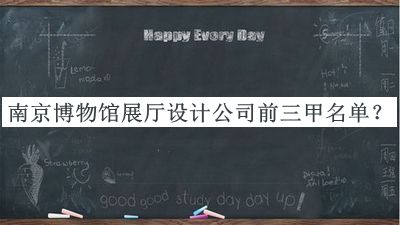 南京博物館展廳設(shè)計公司前三甲名單公開，網(wǎng)友推薦