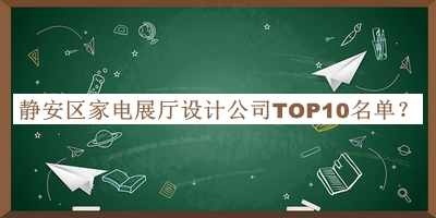 靜安區(qū)家電展廳設(shè)計公司TOP10名單公布，趕快收藏