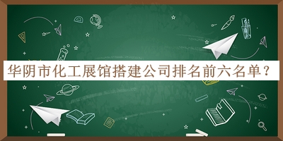 華陰市化工展館搭建公司排名前六名單推出，良心推薦