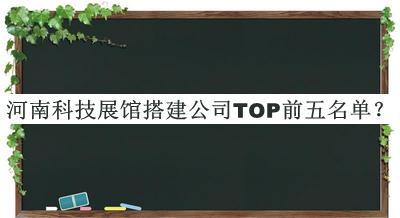 河南科技展館搭建公司TOP前五名單公開，良心推薦