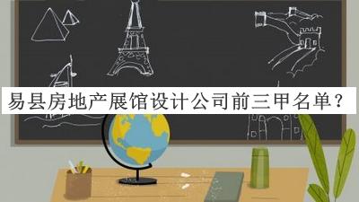 易縣房地產(chǎn)展館設計公司前三甲名單揭曉，網(wǎng)友推薦