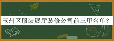 玉州區(qū)服裝展廳裝修公司前三甲名單宣布，網(wǎng)友推薦