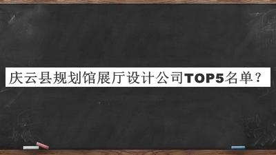 慶云縣規(guī)劃館展廳設計公司TOP5名單公開，網(wǎng)友推薦