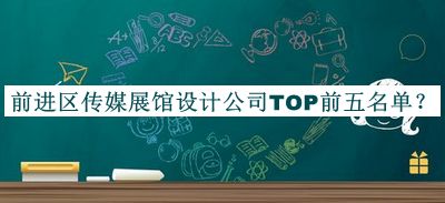前進區(qū)傳媒展館設計公司TOP前五名單公開，網(wǎng)友推薦