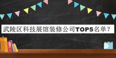 武陵區(qū)科技展館裝修公司TOP5名單公布，網(wǎng)友推薦