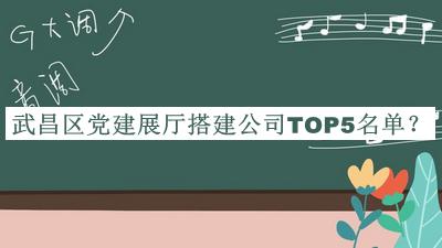 武昌區(qū)黨建展廳搭建公司TOP5名單推出，良心推薦
