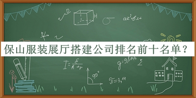 保山服裝展廳搭建公司排名前十名單發(fā)布，良心推薦