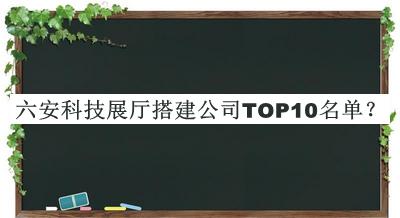 六安科技展廳搭建公司TOP10名單揭曉，趕快收藏