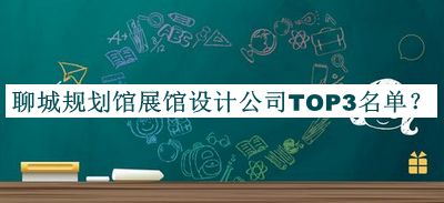 聊城規(guī)劃館展館設(shè)計(jì)公司TOP3名單揭曉，值得一看
