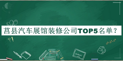 莒縣汽車展館裝修公司TOP5名單公開，值得一看