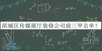 濱城區(qū)傳媒展廳裝修公司前三甲名單宣布，閱后既刪