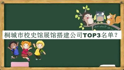 桐城市校史館展館搭建公司TOP3名單宣布，良心推薦