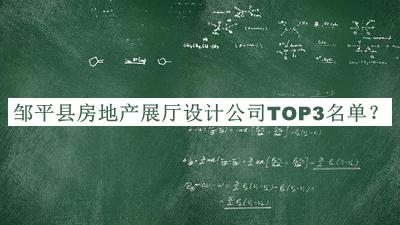 鄒平縣房地產(chǎn)展廳設(shè)計公司TOP3名單揭曉，網(wǎng)友推薦