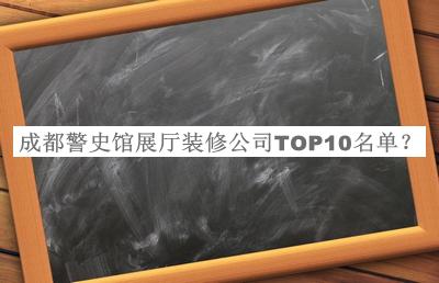 成都警史館展廳裝修公司TOP10名單宣布，趕快收藏