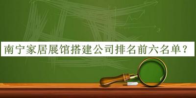 南寧家居展館搭建公司排名前六名單推出，值得一看