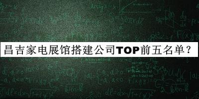 昌吉家電展館搭建公司TOP前五名單揭曉，值得一看