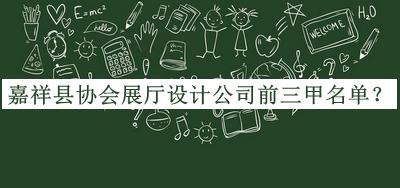 嘉祥縣協(xié)會(huì)展廳設(shè)計(jì)公司前三甲名單公布，良心推薦