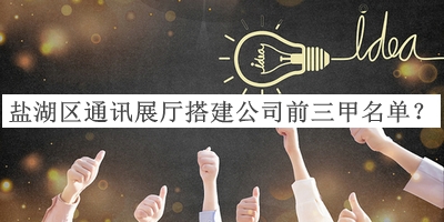 鹽湖區(qū)通訊展廳搭建公司前三甲名單揭曉，閱后既刪