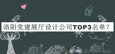 洛陽黨建展廳設(shè)計(jì)公司TOP3名單宣布，值得一看