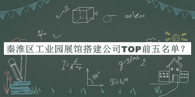 秦淮區(qū)工業(yè)園展館搭建公司TOP前五名單公開，網(wǎng)友推薦