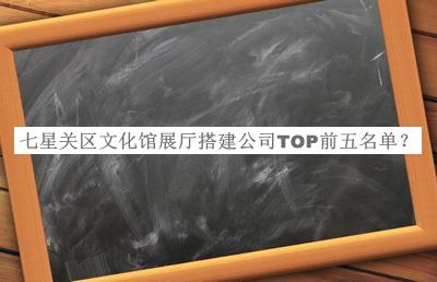 七星關(guān)區(qū)文化館展廳搭建公司TOP前五名單宣布，網(wǎng)友推薦