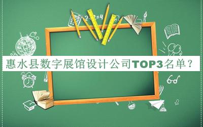 惠水縣數(shù)字展館設(shè)計(jì)公司TOP3名單宣布，良心推薦