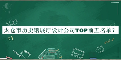 太倉市歷史館展廳設(shè)計(jì)公司TOP前五名單宣布，趕快收藏
