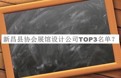新昌縣協(xié)會展館設(shè)計公司TOP3名單發(fā)布，良心推薦