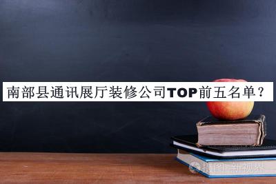 南部縣通訊展廳裝修公司TOP前五名單宣布，趕快收藏