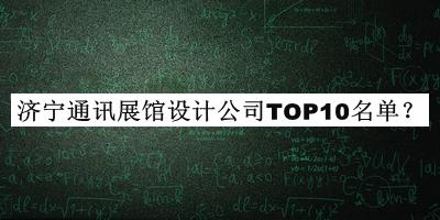 濟寧通訊展館設(shè)計公司TOP10名單推出，值得一看