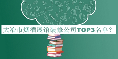 大冶市煙酒展館裝修公司TOP3名單推出，網(wǎng)友推薦