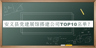 安義縣黨建展館搭建公司TOP10名單公開，值得一看