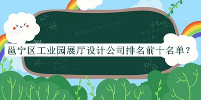 邕寧區(qū)工業(yè)園展廳設(shè)計(jì)公司排名前十名單揭曉，值得一看
