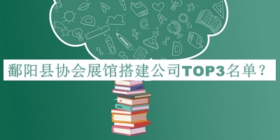 鄱陽縣協(xié)會(huì)展館搭建公司TOP3名單發(fā)布，網(wǎng)友推薦