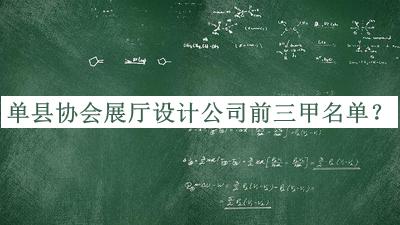 單縣協(xié)會(huì)展廳設(shè)計(jì)公司前三甲名單公布，良心推薦