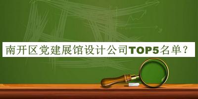 南開區(qū)黨建展館設(shè)計(jì)公司TOP5名單推出，閱后既刪