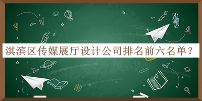 淇濱區(qū)傳媒展廳設(shè)計(jì)公司排名前六名單公布，良心推薦