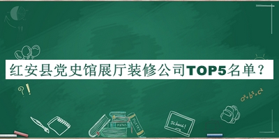 紅安縣黨史館展廳裝修公司TOP5名單推出，閱后既刪