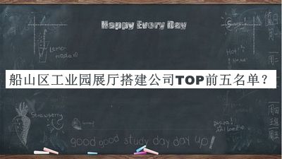 船山區(qū)工業(yè)園展廳搭建公司TOP前五名單發(fā)布，值得一看