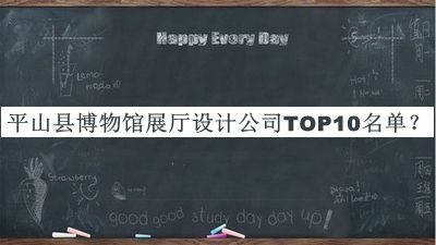 平山縣博物館展廳設(shè)計(jì)公司TOP10名單揭曉，良心推薦