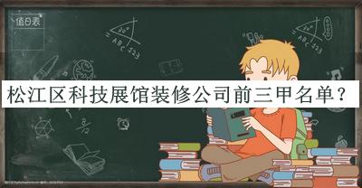 松江區(qū)科技展館裝修公司前三甲名單公開，趕快收藏
