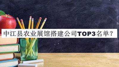中江縣農(nóng)業(yè)展館搭建公司TOP3名單公布，良心推薦