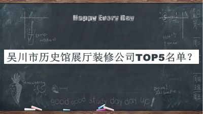 吳川市歷史館展廳裝修公司TOP5名單公布，閱后既刪
