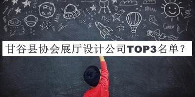 甘谷縣協(xié)會(huì)展廳設(shè)計(jì)公司TOP3名單推出，良心推薦