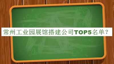 常州工業(yè)園展館搭建公司TOP5名單推出，值得一看