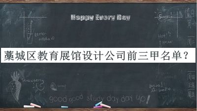 藁城區(qū)教育展館設(shè)計(jì)公司前三甲名單推出，值得一看