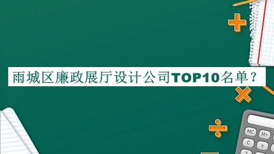 雨城區(qū)廉政展廳設(shè)計(jì)公司TOP10名單推出，閱后既刪