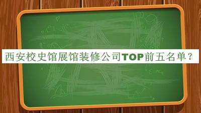 西安校史館展館裝修公司TOP前五名單揭曉，良心推薦