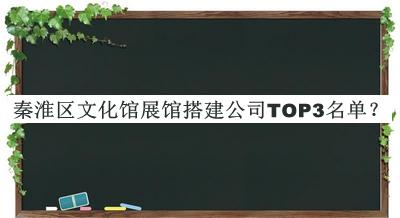 秦淮區(qū)文化館展館搭建公司TOP3名單公開(kāi)，趕快收藏
