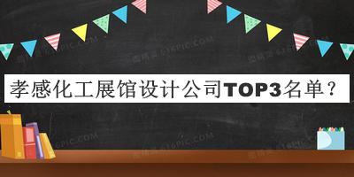 孝感化工展館設(shè)計公司TOP3名單宣布，網(wǎng)友推薦